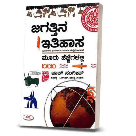 Jagathina Itihasa Mooru Hejjegalalli - Beetle Book Shop