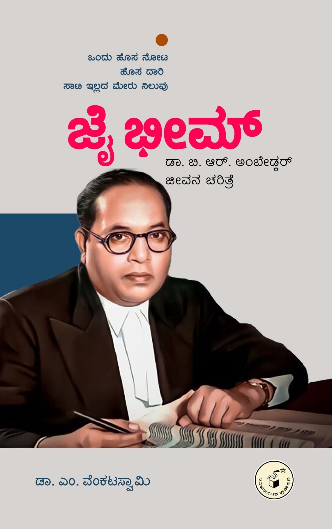 Jai Bhim Dr. B R Ambedkar Jeevana Charitre - Beetle Book Shop