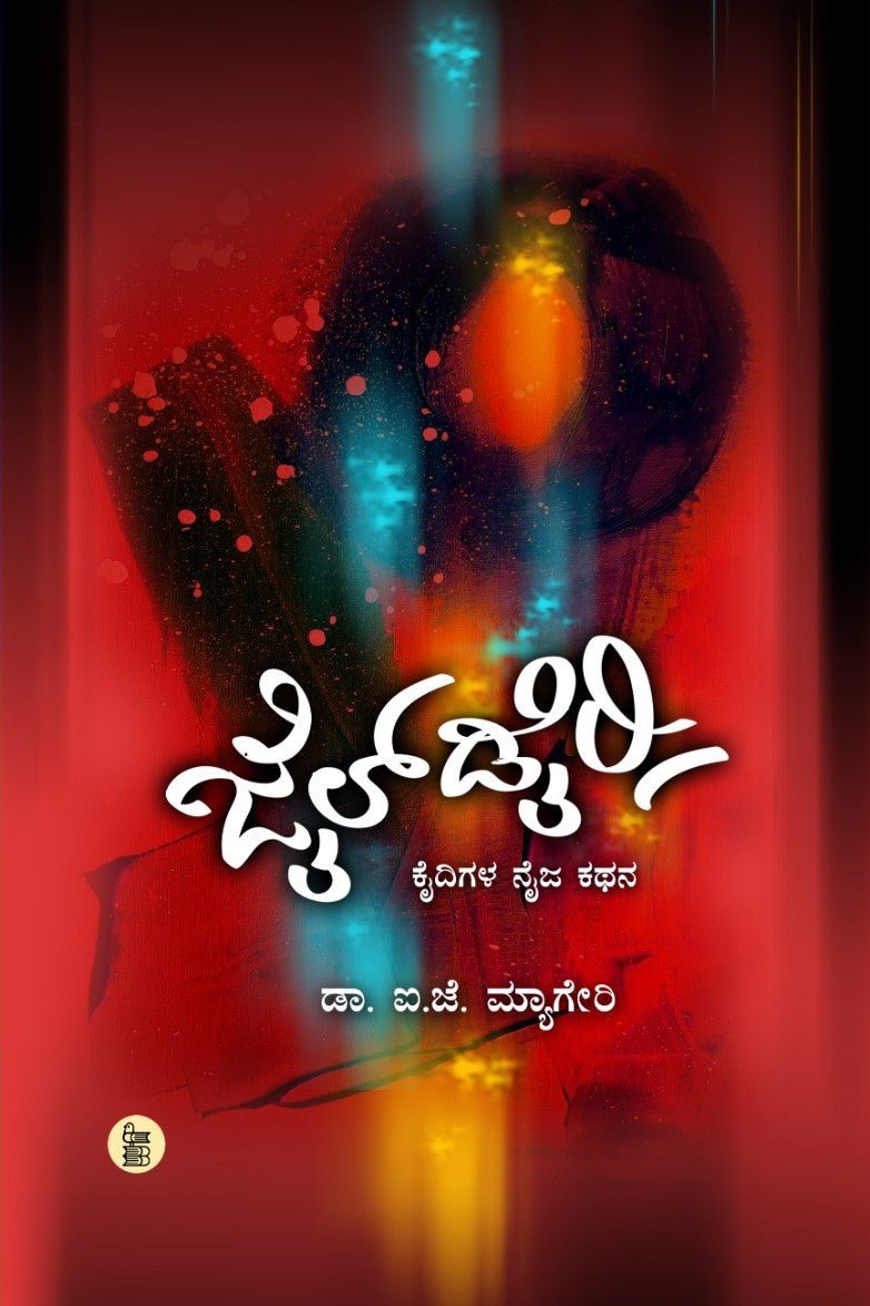 Jail Dairy ( Kaidigala Naija Kathana ) - Beetle Book Shop