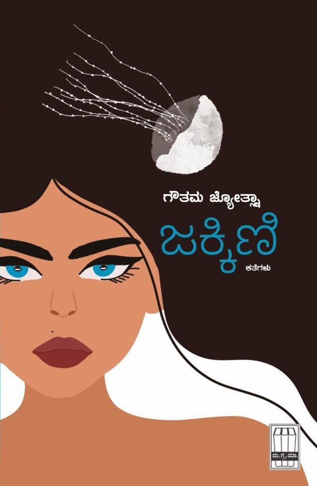 Jakkini (Kathegalu) - Beetle Book Shop