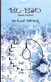 Jala Jaala by Kn Ganeshaiah - Beetle Book Shop