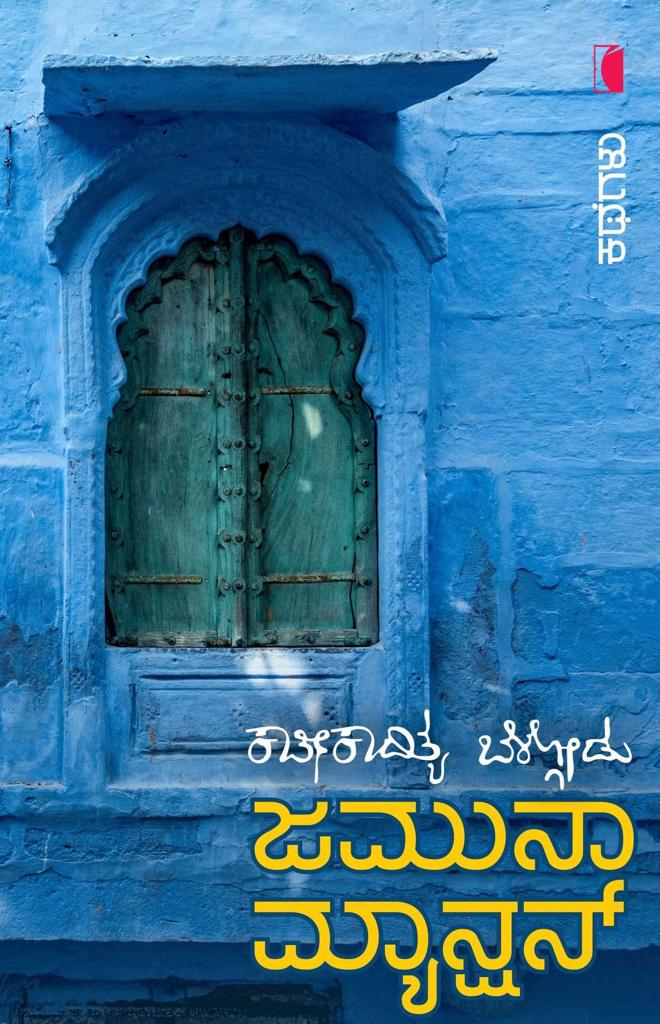 Jamuna Mansion - Beetle Book Shop