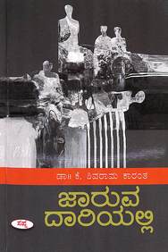 Jaruva Dariyalli by K Shivarama Karanth - Beetle Book Shop