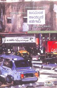 Jayanth Kaikini Kathegalu - Beetle Book Shop