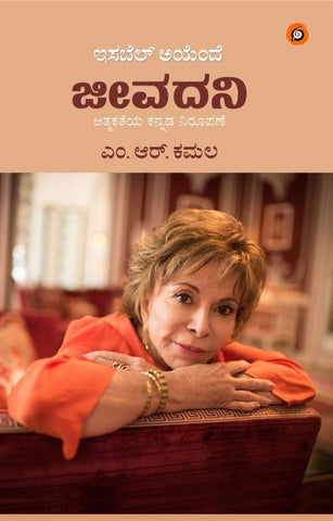 Jeeva Dani ( Narration Of Isabel Allende Biography ) - Beetle Book Shop