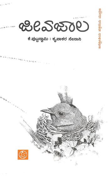 Jeevajaala - Beetle Book Shop