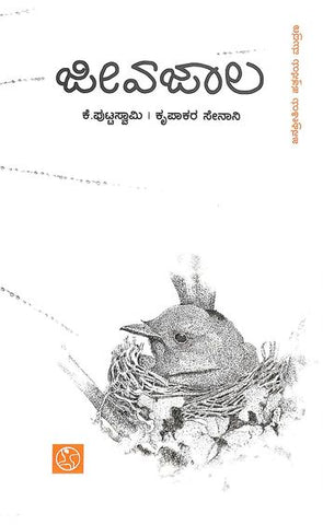 Jeevajaala - Beetle Book Shop