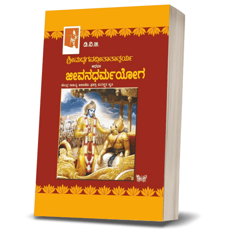 Jeevana Dharma Yoga (Srimad Bhagavadgita Tatparya) - Beetle Book Shop