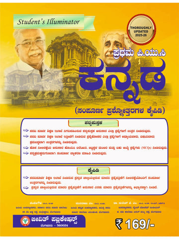 Jeevith 1st PUC - Kannada - Student's Illuminator|A Complete Question Bank With Answers - An Authentic Approach|For 2025 - 26| - Beetle Book Shop