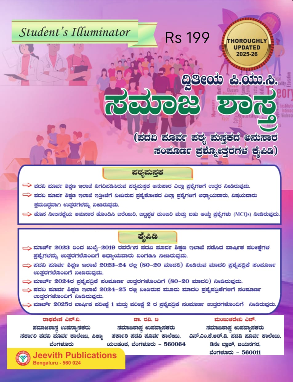 Jeevith 2nd PUC - Samaja Shastra- Question Bank with Answers | For 2025-26 - Beetle Book Shop