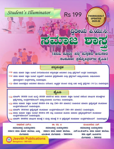 Jeevith 2nd PUC - Samaja Shastra- Question Bank with Answers | For 2025-26 - Beetle Book Shop