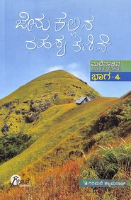 Jenu Kallina Rahasya Kanive Malenadina Rochaka Kathegalu - 4 - Beetle Book Shop