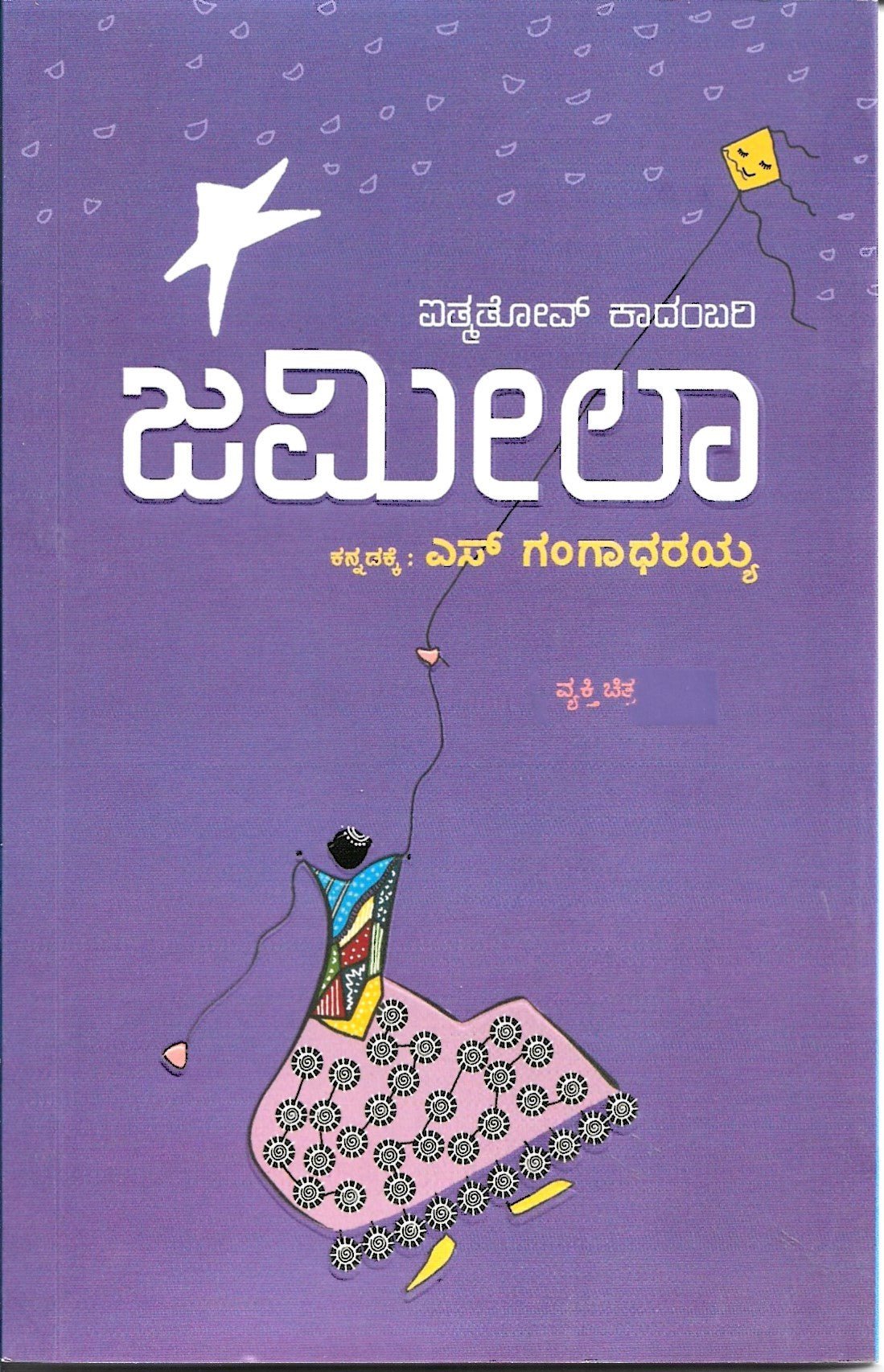 Jmila Novel By Chingiz Aitmatov - Beetle Book Shop