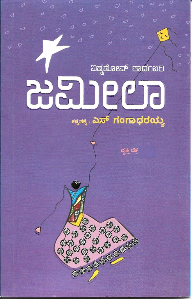 Jmila Novel By Chingiz Aitmatov - Beetle Book Shop
