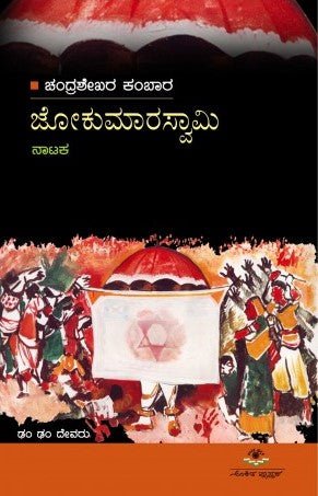 ಜೋಕುಮಾರ ಸ್ವಾಮಿ | Jokumaara swami
