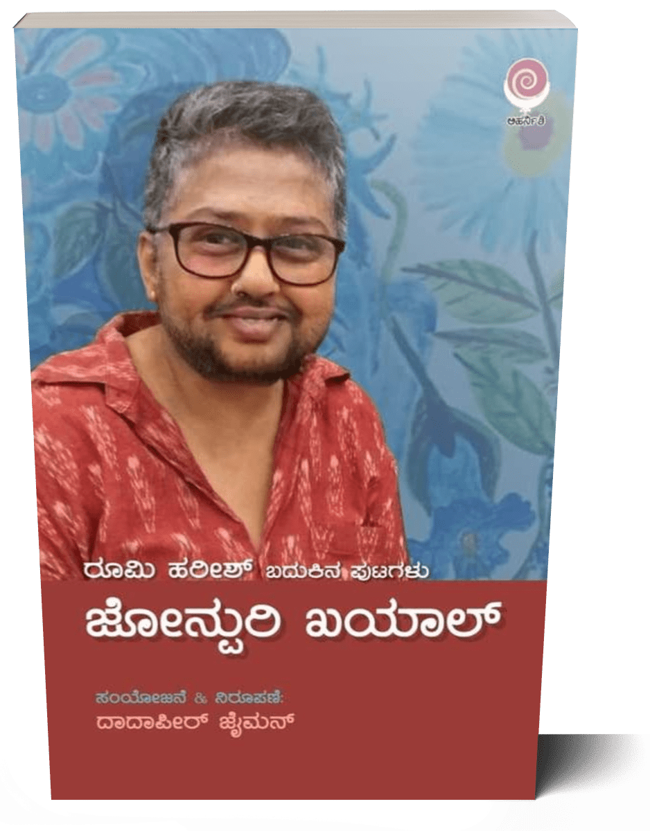Jonpuri Khayal ( Rumi Harish Badukina Putagalu ) - Beetle Book Shop