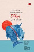 ಸಖ್ಯ: ಪ್ರೀತಿಯ ಎದೆಮಿಡಿತ | Sakhya: All About Love (Kannada) - bell hooks