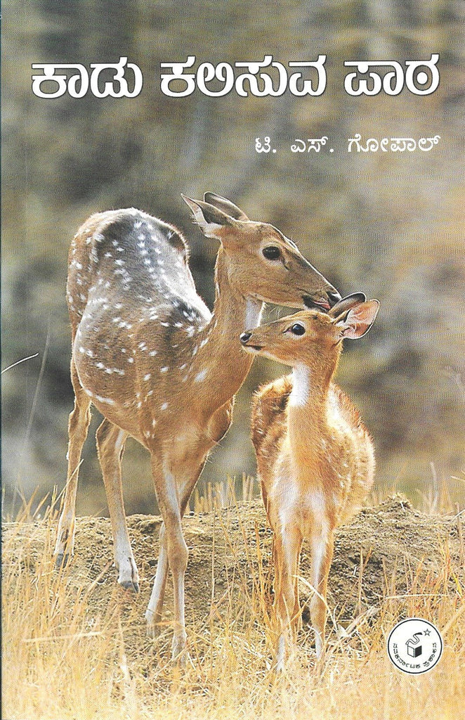 Kaadu Kalisuva Paatha - Beetle Book Shop