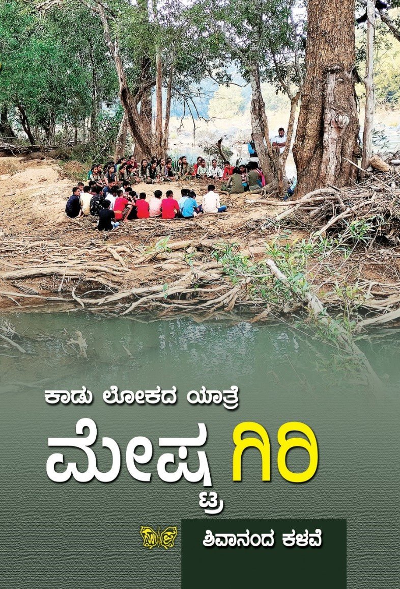 Kaadu Lokada Yatre - Meshtra 'Giri' - Beetle Book Shop