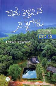 Kaadu Tilisida Satyagalu : Malenadina Rochaka Kathegalu Bhaga 12 by Girimane Shyamarao - Beetle Book Shop