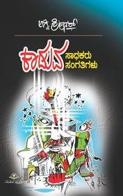 Kaaduva Saadhakaru Sangathigalu by Agni Sreedhar - Beetle Book Shop