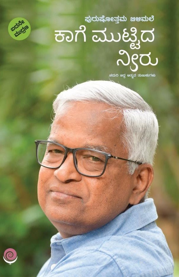 Kaage Muttida Neeru - Beetle Book Shop