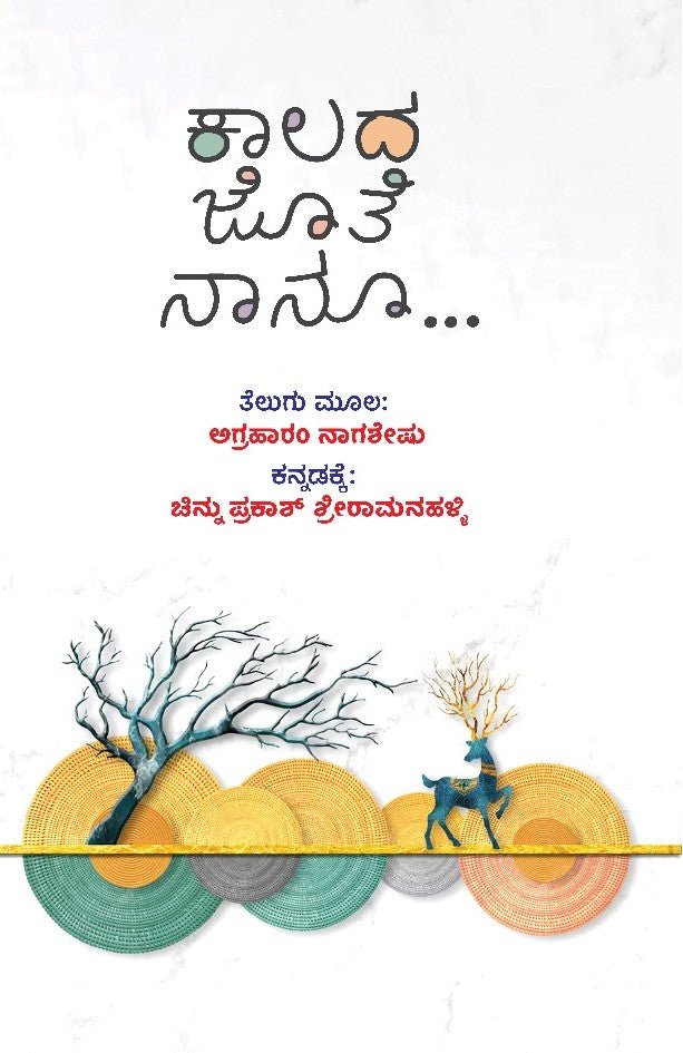 Kaalada Jote Naanu... - Beetle Book Shop