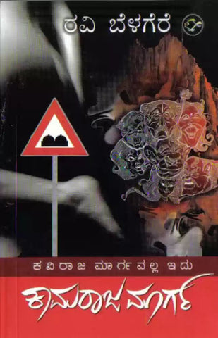 Kaamaraaja Marga - Beetle Book Shop