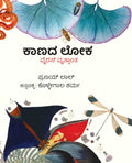 Kaanada Loka ( Virus Vruttanta ) - Beetle Book Shop
