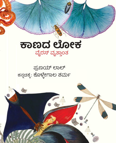 Kaanada Loka ( Virus Vruttanta ) - Beetle Book Shop