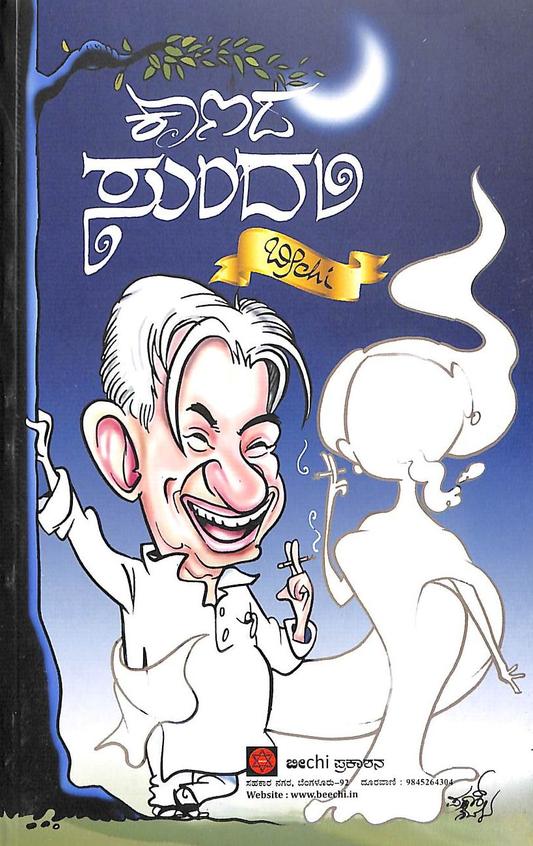 Kaanada Sundari - Beetle Book Shop