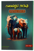 Kaatihallada Tiruvu - Beetle Book Shop