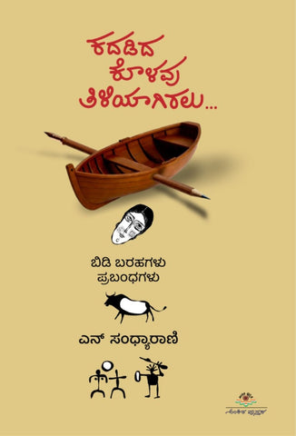 Kadadida Kolavu Tiliyagiralu - Beetle Book Shop