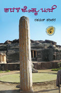 Kadali Hokku Bande - Beetle Book Shop