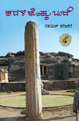 Kadali Hokku Bande - Beetle Book Shop