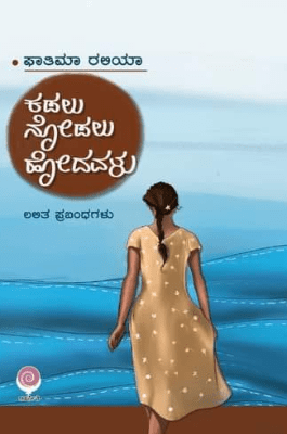 Kadalu Nodalu Hodavalu - Beetle Book Shop