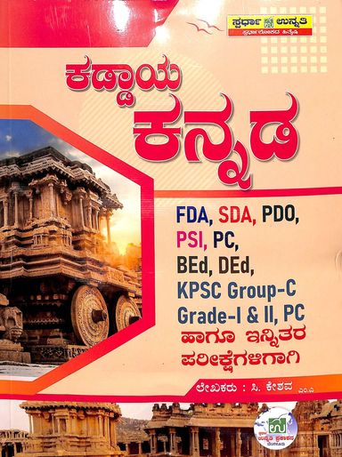Kaddaya Kannada : Fda Sda Pdo Psi Pc Bed Ded Kpsc Group C Grade 1 & 2 Pc Hagu Innitara - Beetle Book Shop