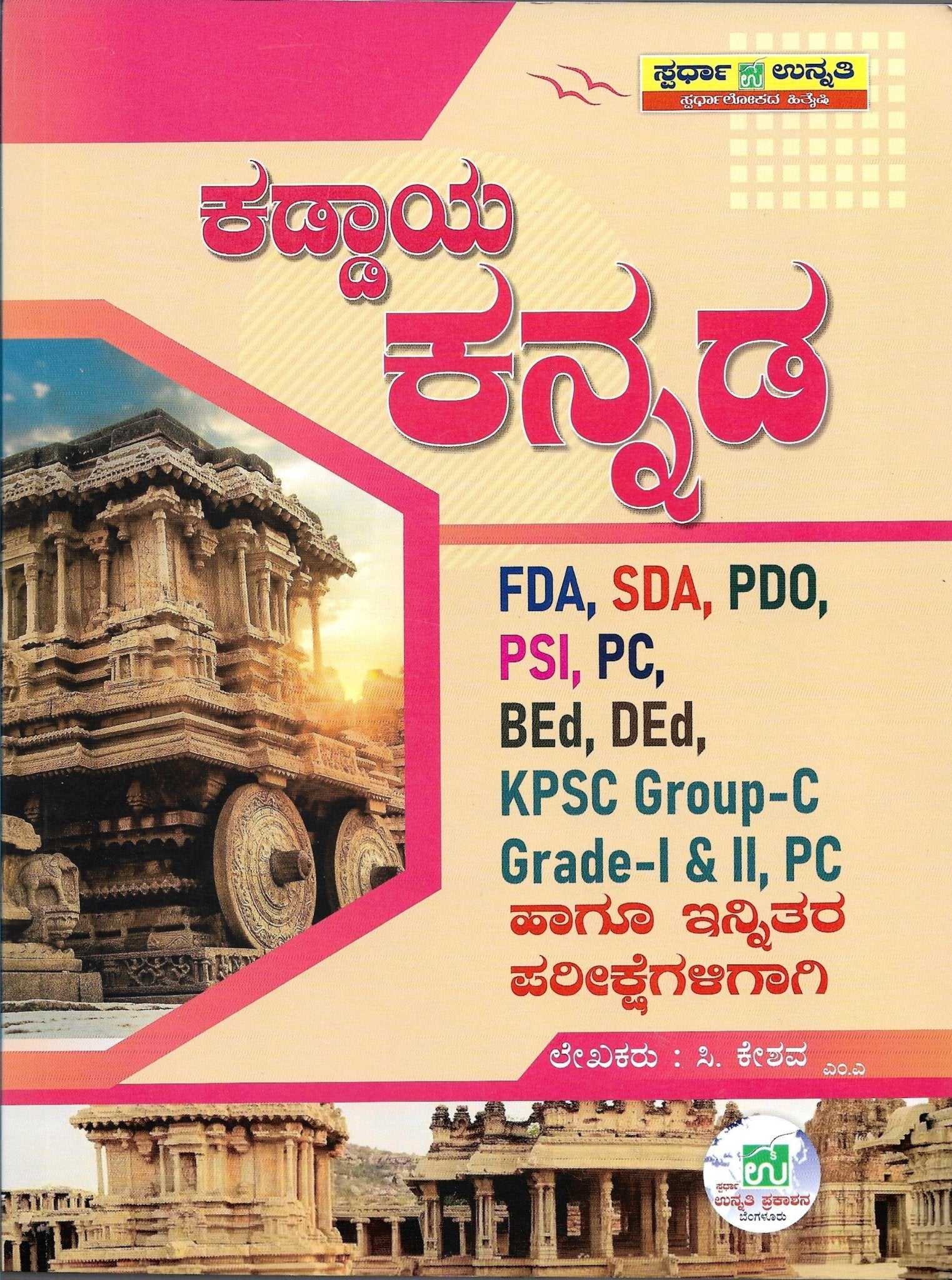 Kaddaya Kannada|For FDA. SDA. PDO. PSI. PC. BEd. DEd. KPSC Group - C ,Grade - 1&2. And All other Competitive Exams - Beetle Book Shop