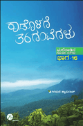 Kadolage 36 Gantegalu Bhaga 16 : Malenadina Rochaka Kathegalu - Beetle Book Shop