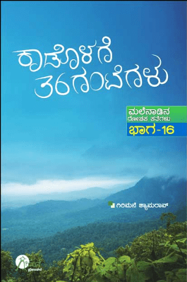 Kadolage 36 Gantegalu Bhaga 16 : Malenadina Rochaka Kathegalu - Beetle Book Shop