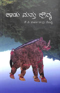 Kadu Mattu Krowrya - Beetle Book Shop