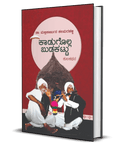 Kadugolla Budakattu kula Kathana - Beetle Book Shop