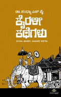 Kairali Kathegalu - Beetle Book Shop