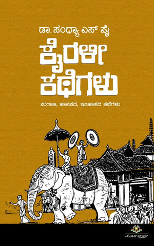 Kairali Kathegalu - Beetle Book Shop