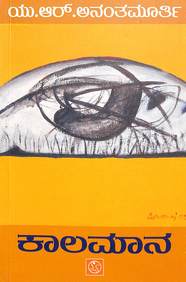 Kalamaana by Ur Ananthamurthy - Beetle Book Shop