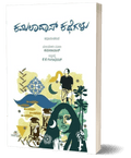 Kamaladas Kathegalu - Beetle Book Shop