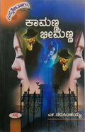 Kamanna Bheemanna - Beetle Book Shop