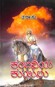 Kambaniya Kuyilu by Ta Ra Su - Beetle Book Shop