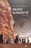 Kanana Janardhana by Kn Ganeshaiah - Beetle Book Shop