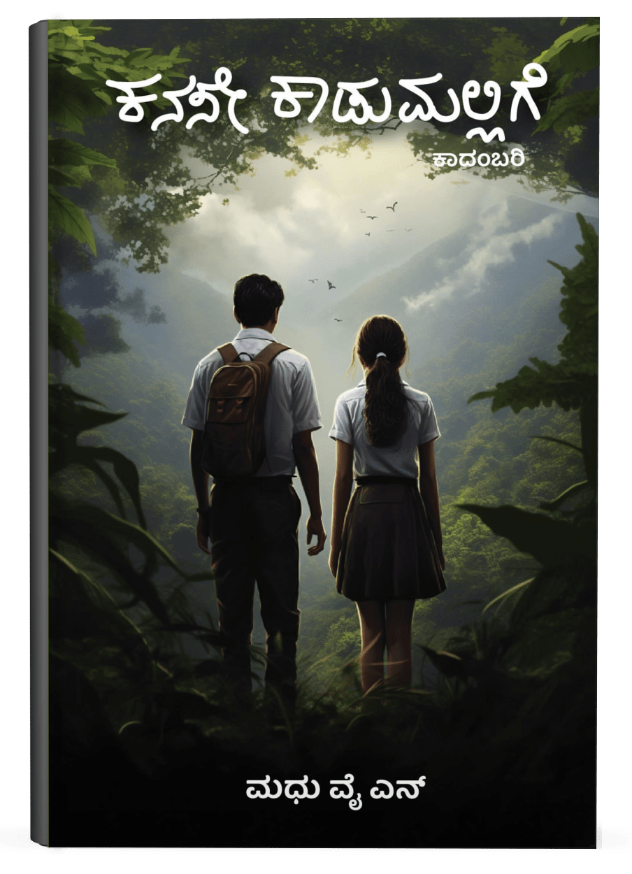 kanase kadumallige - Beetle Book Shop